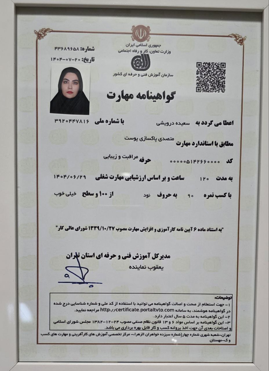 گواهی‌نامه تخصصی سعیده درویشی